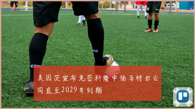 美因茨宣布免签科隆中场马特尔合同直至2029年到期