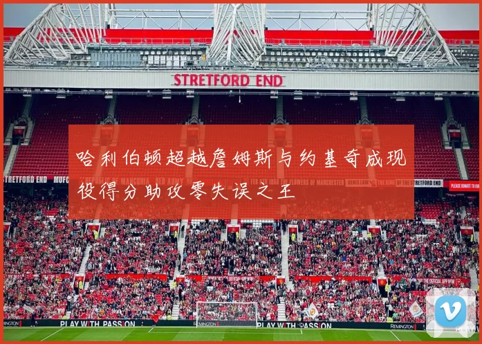 哈利伯顿超越詹姆斯与约基奇成现役得分助攻零失误之王