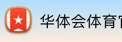 华体会体育官网app Logo
